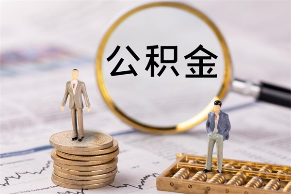 昭通本地辞职能取公积金吗（本地户籍离职后能直接取公积金吗）