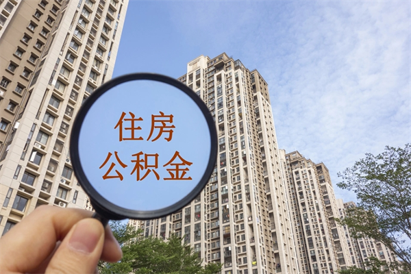 昭通怎么把公积金全部取出来（如何将公积金全部取出）
