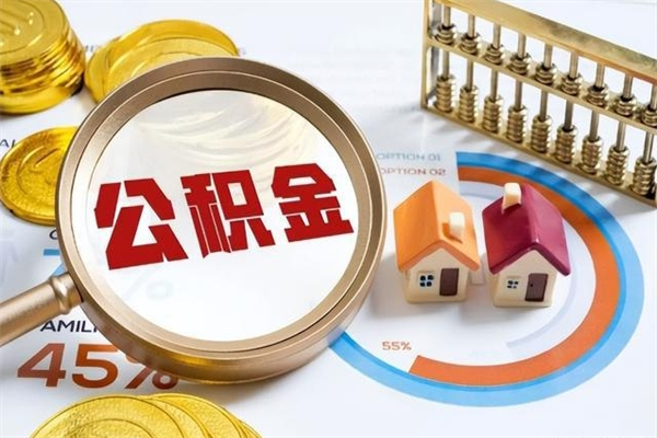 昭通辞职了公积金怎么提来（辞职了公积金怎么提取）