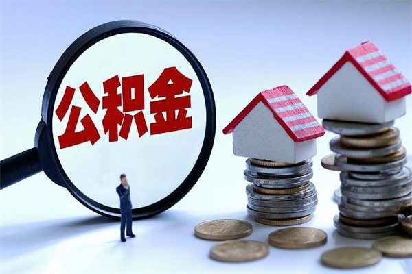 昭通公积金封存怎么取（公积金封存怎么取款）