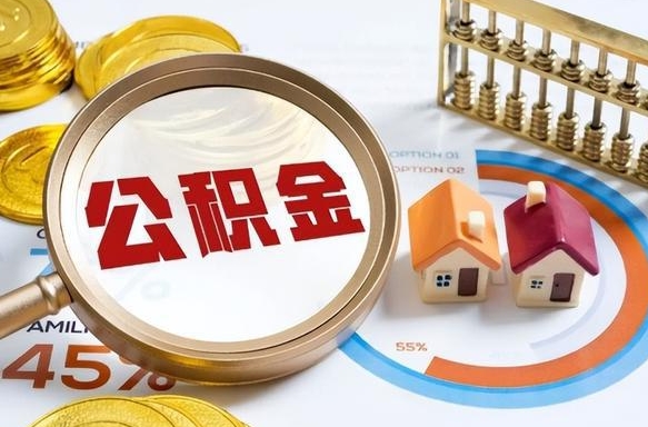 昭通公积金多少才能取出（公积金多少能取出来?）
